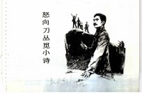 鲁迅的故事 怒向刀丛觅小诗