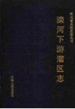 滦河下游灌区志