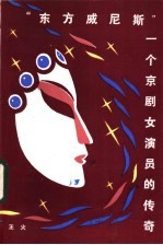 “东方威尼斯” 一个京剧女演员的传奇