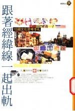 跟著经纬线一起出轨 15国文化思考手札
