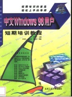 中文Windows 98用户短期培训教程