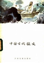 中国古代散文