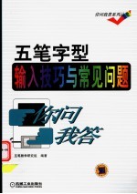 五笔字型输入技巧与常见问题你问我答