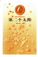 第二个太阳