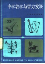 中学教学与智力发展