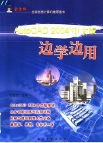 AutoCAD 2004边学边用 中文版