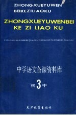 中学语文备课资料库 初中第3册