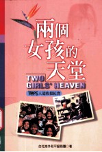 两个女孩的天堂