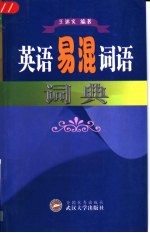 英语易混词语词典