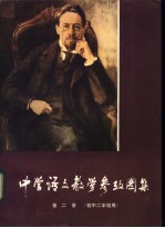 中学语文教学参考图集 第2册 初中二年级用