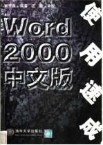 Word 2000中文版使用速成