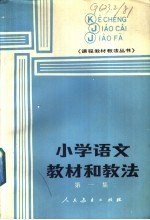 小学语文教材和教法 第1集