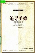 寻求美德 伦理理论研究
