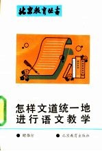 怎样文道统一地进行语文教学