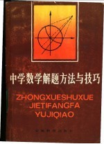 中学数学解题方法与技巧