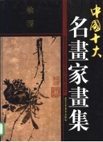 中国十大名画家画集 徐渭