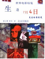 生逢7月4日 美国电影综览