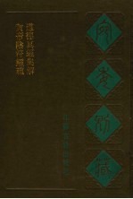 黄帝阴符经疏 道德真经集解