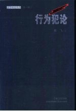 行为犯论