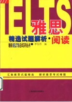 雅思精选试题解析 阅读