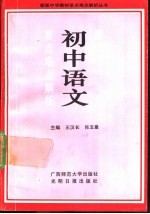 新版初中语文要点难点解析
