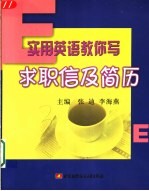 实用英语教你写 求职信及简历