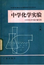 中央电视台电视教育节目用书 中学化学实验 上
