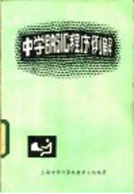 中学BASIC程序例解
