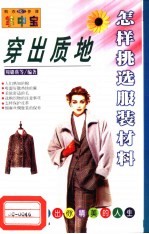 穿出质地 怎样挑选服装材料