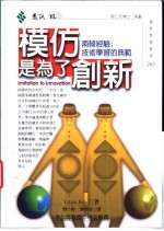 模仿是为了创新 南韩经验:技术学习的典范