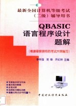 QBASIC语言程序设计题解
