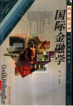 国际金融学