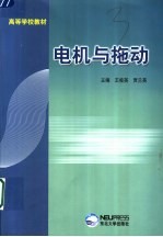 电机与拖动