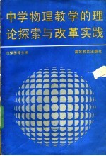 中学物理教学的理论探索与改革实践