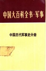 中国大百科全书 军事 18 中国历代军事史分册