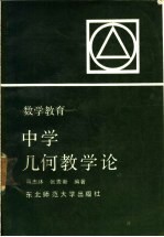 中学几何教学论