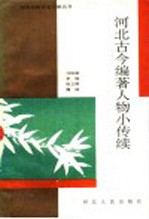 河北古今编著人物小传续