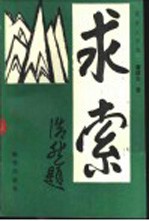 求索-路漫漫其修远兮吾将上下而求索