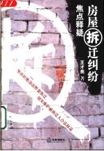 房屋拆迁纠纷焦点释疑