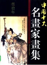 中国十大名画家画集 任伯年