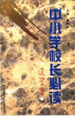 中小学校长必读 文史卷