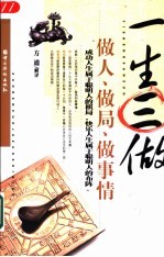 一生三做 做人、做局、做事情