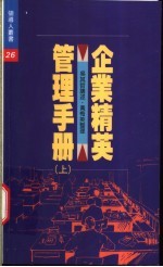 企业精英管理手册 上