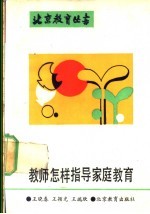 教师怎样指导家庭教育