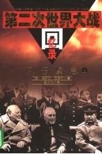 第二次世界大战回忆录 第1卷 风云紧急 上、中、下