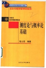 测度论与概率论基础