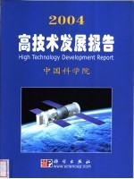 2004高技术发展报告