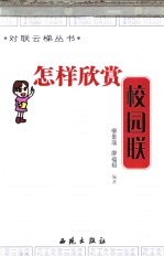 怎样欣赏校园联