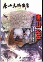 唐山名产
