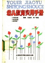 幼儿教育实用手册